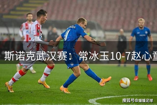 斯诺克武汉赛：常冰玉10-7赵心童，生涯首夺排名赛冠军